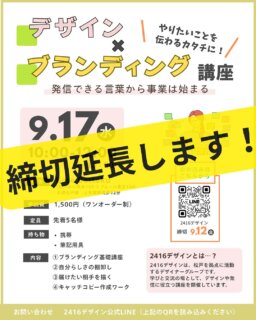 その他デザインのお話や実績はこちら→@omatsu_de_123

✨お申込み期間延長のお知らせ✨
9/17(水)開催【デザイン×ブランディング講座】

「気になってたけどもう締切すぎたかな…」
もし、そういうことを思ってくださっていたのなら…

まだ少し、お席が残っていますので、

【📅 お申込み締切を9/15(月)まで延長します！】

やりたいことを“伝わるカタチ”にするヒントを、
ワークを通して楽しく学べます💡

＼こんな方におすすめ！／
・事業をするにあたってのイメージをはっきりさせたい
・誰に届けたいかを明確にしたい
・キャッチコピーを作ってみたい

自分の事業について、『得意なこと』や『価値観』まで掘り下げて考えることは、あまりないかと思います。

これを機に、【やりたいことを事業にするにはどうしていくか】を一緒に考えてみませんか？

「こんなことも事業になる？」というお悩みも大歓迎です。

少人数開催なので、じっくり相談＆質問もOK。ワイワイとアットホームにお話できたらと思います。
このチャンスをぜひ活用してください✨

👉お申込みはプロフィールのリンクから
またはLINE公式アカウントへ
①お名前
②参加希望講座名
③参加人数
をお送りください✨お待ちしてます〜❣️

#2416デザイン #デザイン講座 #ブランディング #松戸市 #起業準備 #デザイン×ブランディング #起業女子 #フリーランス準備 #学びの場 #デザイン好きと繋がりたい