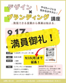 🌟**ブランディング講座 満席御礼！**🌟

予定より1日早いですが、満席となりましたので
受付を締め切らせていただきます✨

お申し込みくださった皆さま、
本当にありがとうございます！

当日お会いできるのを楽しみにしています☺️💛