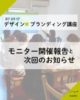 📢【モニター開催レポート＆次回講座のお知らせ】

9月に「デザイン×ブランディング講座」のモニター開催を行いました！
ご参加くださった皆さま、ありがとうございました。

当日は
✅自分らしさの整理
✅届けたい相手像を描く
✅キャッチコピーづくり
をテーマに、ワークを交えながら学びを深めました。

参加者の方からは
「自分を分析する視点をもらえてハッとした」
「自分の強みを再発見して自信につながった」
「キャッチコピーをつくれて、これから挑戦する気持ちになった」
などの声をいただきました😊

⸻

🌟そして10月も講座を開催します！

📅 10月23日(木) 10:00〜12:00（～13:00交流会）
📍 Base Bettaku（松戸市小根本）
💰 1,500円（ワンドリンク制）
👥 残席4名（ありがたいことに、前回講座参加の方が早速エントリーしてくださいました😭嬉しすぎる…前回と同じ内容にはなりますが、もっと深く考えたい方、2回目の参加も大歓迎です❣️）

ブランディングの基礎から、自分らしさを言葉にするワークまで。
事業の発信をもっとスムーズにしたい方におすすめです✨

⸻

✅お申込みはプロフィールリンクから
2416デザイン公式LINEを追加し、
①お名前
②参加したい講座名
③参加人数
④お車利用の有無（駐車場先着2台まで）
をお送りください。

一緒に学びたい方、お待ちしています！

#2416デザイン #デザイン講座 #ブランディング #松戸イベント #学びの時間 #起業ママ応援