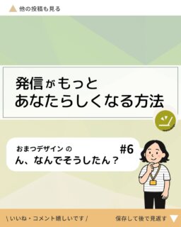 その他デザインのお話や実績はこちら→@omatsu_de_123

「なんとなく発信してはいるけれど、
どこかしっくりこないな…」

そんなふうに感じたことはありませんか？

発信って、続けているうちに
“誰に”“何を”伝えたいのかが
少しあいまいになってしまうことがあります。

でもそれは、悪いことではなくて。
自分の想いや軸を見つめ直すきっかけなのかもしれません。

ブランディングは、
そんな自分らしさを整理していく作業のようなもの。

「こう見せたい」ではなく、
「これが私らしいな」と思える形に整えていくことで、
発信はぐっと自然になります🌿

10/23（木）のブランディング講座ですが、まだ残席があります。
すこしでも気になる方は、是非お問い合わせください！

“あなたらしい発信”を見つめ直す
小さなヒントになればうれしいです。

⸻

#んなんでそうしたん #おまつデザイン #ブランディング #発信の悩み #起業ママ #フリーランス女子 #松戸市 #デザイン講座 #自分らしい発信 #ブランディングの第一歩