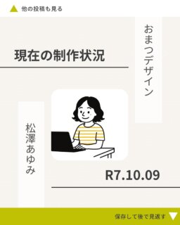 その他デザインのお話や実績はこちら→@omatsu_de_123

現在の制作状況（R7.10.09時点）のお知らせです！

最近ありがたいことに、色々関わらせていただく機会が多く、制作枠がお問い合わせいただいた月にご用意することが難しくなってきています。

制作をお考えの方は、お早めのご相談をお待ちしております✨

おまつデザインでは、現在以下の制作を承っております✨

・ホームページ制作
・リッチメニュー
・ロゴ
・チラシ
・名刺

🖨️チラシ・名刺などの紙媒体は、印刷まで代行可能です！

🕸️現在の空き状況
━━━━━━━━━━
【ホームページ制作】
今月：枠なし（次回11月打ち合わせ→2月納品予定）

【ロゴ／リッチメニュー／名刺制作】
リッチメニュー残り1枠（制作期間：約1〜2ヶ月）

【チラシ制作】
今月：枠なし（次回11月打ち合わせ→1月納品予定）
━━━━━━━━━━

🌿来年度に向けてのご準備をお考えの方も、ぜひお気軽にご相談ください☺️

#おまつデザイン #松戸市ホームページ制作 #ロゴデザイン #チラシデザイン #リッチメニュー制作 #名刺デザイン #デザイナーとつくる #フリーランスデザイナー #松戸市デザイナー