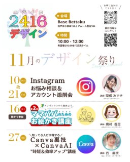 🌈
2416デザイン11月の講座についてお知らせします。
今月、おまつのブランディング講座はお休みです！
また開催する際は、ご連絡いたします✨

今回も学びの多い講座内容で、もう残数の少ない講座もありますので、参加希望の方はお早めにご相談ください✨

ーーーーーーーーーーーーーーーーーーーーーーー
📢【Instagramお悩み相談&アカウント添削会】
@mizuki.s_design

🗓 日時：11月10日（月）&21（金）10:00〜12:00
　（その後おしゃべり会～13：00ごろまで）
👥 定員：5名さま
📱持ち物：スマホ、充電器（あると安心）

＼こんなお悩みありませんか？／
💭 投稿してるのに伸びない
💭 フィードやプロフィール、どこを直せばいいかわからない
💭 とにかく今のアカウントを良くしたい！

📚 内容
・Instagramの「気になる！」をサクッと解決
・ あなたのアカウントを添削＆改善アドバイス
・デザイン＋マーケティング両面からしっかりサポート
💰 レッスン料：2,000円＋ワンオーダー制（500円〜）

ーーーーーーーーーーーーーーーーーーーーーーー

📢＼親子で参加🔰アンパンマンから始めよう！／
絵心ゼロでも描ける‼
【第2回 ママパパのためのお絵描き講座】
@shirori_kaori

「子どもに“描いて！”って言われて困った…」 
「なんとなく描いてるけど、なんか違う…」 
そんなモヤモヤを、ちょっとした“描き方のコツ”でスッキリ解決✨

観察のポイント、線の捉え方、形の見方など、 
知るだけで“それっぽく描ける”ようになるヒントをお届けします🎨
「絵って才能じゃないんだ！」 
そんな気づきがじわじわ広がる講座です🌸

🗓日　時：11月16日(日) 10:00〜12:00 (〜13:00 ランチタイム)
📍場　所：Base Bettaku (松戸市小根本159-3アムール豊友104) 
👥定　員：10人
💰参加費：1,500円＋ワンオーダー制
🚗駐車場：先着2名様まで駐車OK！(要事前連絡) 
✏️持ち物：えんぴつ・消しゴム・A4が入る袋

 👨‍👩‍👧‍👦子連れ参加OK！
　・小学生以上：1人500円
　・未就学児：先着3名まで保育あり(1人500円)

ーーーーーーーーーーーーーーーーーーーーーーー

📢＼知ってる人だけ得する／
【Canva裏技＆AI活用で“時短＆効率アップ”講座】
@asamidesign_

Canva初心者の方も、これからもっと活かしていきたい方も、
“知っている人だけ得する”時短テクニックやAI機能を楽しく学べる講座です🌿

🗓日　時：11月27日（木）10:00〜12:00（〜13:00 交流ランチあり）
📍場　所：Base Bettaku（松戸市小根本159-3 アムール豊友104）
👥定　員：先着5名限定
💰参加費：2,000円＋ワンオーダー制（500円〜）
💻持ち物：PC・充電器・Canva登録済みアカウント・筆記用具
🚗駐車場：先着2台まで／🚲駐輪場あり

💡内容：
・デザイン作業がスムーズになる時短ワザ
・CanvaのAI機能で効率アップ✨

🎁参加特典：講義資料付き（おうちで復習できます📃）

ーーーーーーーーーーーーーーーーーーーーーーー

📮上記の2416デザイン講座のお申し込みは2416デザイン公式LINEへ！

▼お申し込み方法▼ 
2416デザイン公式LINE

<a rel=