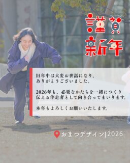新年あけましておめでとうございます🎍

今年もまずは、自分の体に気をつけながら。
そして、ひとり起業家さんの活動がきちんと軌道に乗るよう、
ブランディングもWebも、全力で伴走していきます✨

個人的に、2026年にやりたいことは、

・今年こそ「助産院開業コース」をスタートさせること…！
・ブランディング講座を通して、参加者さん自身が「これでいく」と納得できる事業の輪郭を、もっとクリアに見える状態まで一緒に整えること

見た目を整えるだけじゃなく、
【続けられる・選ばれる事業】になるための土台づくりを大切にしていきたいです。

そして、
Web制作も、必要な方にきちんとお客様の事業が届くように。
伝え方・見せ方・導線まで含めて、丁寧に向き合っていきます。

起業3年目！今年もどうぞよろしくお願いいたします。

#おまつデザイン
#ひとり起業家
#Webデザイナー
#個人事業主
#ホームページ制作