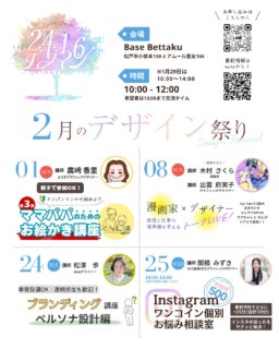 🌈 2月のデザイン祭り｜#2416デザイン

寒さを強く感じるこの頃。
あたたかいお部屋の中で、これからの動きを整えたくなる季節ですね🌱
今月も 学び・つくる・相談できる ワークショップを開催します✏️✨

2月の全講座会場は
📍 Base Bettaku（@basebettaku）
松戸市小根本159-3 アムール豊友104

どの講座も、講座後は交流タイムあり◎
ひとり参加・はじめましての方も大歓迎です☺️

🚗駐車場：先着2台（要予約）
🚲自転車：先着5台

ーーー

☆親子で参加OK☆

🔰アンパンマンから始めよう！
🖍️【第3回】ママパパのためのお絵かき講座
@shirori_kaori 

「描いてって言われるけど、正直困る…」
そんなママパパの“あるある”を
ちょっとした描き方のコツで解決する講座です🎨

🗓 2月1日（日）10:00〜12:00
（〜13:00 ランチ交流タイム）
👥定員10名

ーーー

🎤 2/8（日）
漫画家 × デザイナー トークLIVE！
@i_fumiko_design 
「表現と仕事の境界線を考える」

特別ゲスト
・漫画家｜木村さくら さん
・デザイナー｜出雲府実子 さん

表現を仕事にしている2人だからこそ話せる、
リアルな制作の裏側・考え方を聞ける貴重な時間✨
クリエイティブに関わる方、必見です。

ーーー

📘 2/24（火）
ブランディング講座｜ペルソナ設計編
@omatsu_de_123

講師：松澤 歩（Webデザイナー）

「誰に向けて届けるか」が曖昧なまま
発信やサービスづくりをしていませんか？

✔️ 自分のサービスが刺さる相手
✔️ 伝える言葉の方向性
を整理していく、実践型ワーク講座です✏️

👥定員:5名

※単発受講OK／連続参加も歓迎！

ーーー

📱 2/25（水）
Instagram ワンコイン個別お悩み相談室
@mizuki.s_design 

講師：関根みずき
（SNS運用代行／グラフィックデザイナー）

🕙 10:00〜15:00（好きな時間に参加OK）
💰 1枠500円／15分
※事前予約で＋15分（合計30分）も可能◎

・何を投稿したらいいかわからない
・プロフィールや動線が不安
・今さら聞けないインスタの疑問など

そんなお悩みを サクッと解決！ する相談室です✨

ーーー

📮 お申し込み方法
2416デザイン公式LINEへお願いします👇

<a rel=