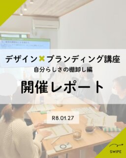 【開催レポート｜デザイン×ブランディング講座①】

1/27（火）
「デザイン×ブランディング講座― 自分らしさの棚卸し編 ―」を開催しました✨

今回は
✔︎ ブランディングの基本
✔︎ 得意なこと・価値観の言語化
✔︎ 発表ワーク＋フィードバック

を通して、
「なんとなく」だった自分らしさを、言葉にする時間に。

参加者さんからは

「今までふんわりしていたことを言語化できた」
「自分の強みや方向性がはっきりした」
「他の方の話も刺激になった」

と、嬉しいご感想をいただきました✨

自分を見つめ直す時間って、意外としっかり取れないもの。
その中で、自分と向き合いながら、自分らしさに焦点をあて、皆さんの素敵な面がたくさんみえてきた時間でした。

そして…

📢 2月はシリーズ② ペルソナ設計編！

「誰に・何を・どう届けるか」を明確にして、
発信やサービスづくりにつなげていく回です。

🗓 2/24（火）10:00〜12:00
📍 Base Bettaku（松戸）
💰 1,500円（ワンオーダー制）
👥 少人数制／残席わずか

今回から初めて講座を受けられても大丈夫ですので、安心してお申し込みください✨

お申し込みは
プロフィールリンク →
【2416デザイン講座｜LINE公式アカウント】から📩

①参加講座名
②お名前
③人数
④駐車場ご利用の有無

をお送りください✨

#2416デザイン
#伴走型サポート
#ブランディング講座
#松戸イベント
#起業初期
