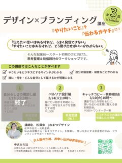 その他デザインのお話や実績はこちら→@omatsu_de_123 
「やりたいことはあるのに、うまく言葉にできない」

「伝えたい気持ちはあるけれど、どう動き出せばいいかわからない」

そんな起業前〜スタート初期の方に向けたデザイン×ブランディング講座を開講中です！

⸻

実はこの講座、去年は1回で開催していました。

「自分らしさの棚卸し」も
「ペルソナ設計」も、
1回でまとめて行っていたのですが、

時間に追われてしまい、参加者さん一人ひとりのお話を
じっくり聞いて、言葉を返すことが十分にできなかったな、と感じました。

だから今回は、あえて【3回】に分けました。

実際に、前回の
「自分らしさの棚卸し編」では、
ゆっくりお話を聞く時間が取れて、
私の感じたその人の良さをお伝えすることができたのかなと感じています。

⸻

前回の
【自分らしさの棚卸し編】を受けていない方でも、
2回目の【ペルソナ設計編】はご受講可能です✨

ペルソナ設計編を受けていただいたあと、
3月開催の
【おまつデザイン講座受講者対象・事業相談会】で、
自分らしさの棚卸しを
マンツーマンで行うことも可能です。

そこから見えてきた
集客や今後の方向性のご相談も承ります。

⸻

ペルソナ設計編は
✔ 単発受講OK
✔ 少人数開催
✔ 残席2名！

「急がず、納得しながら進みたい」
そんな方に届いたら嬉しいです。

お申し込みは
LINE公式アカウントから🌱

＊ ＊ ＊ ＊ ＊ ＊ ＊ ＊ ＊

おまつデザインは、
ひとり起業・個人事業主さんのための伴走型デザイン事務所です。

・何から整えたらいいかわからない
・想いはあるのに、言葉や形にできない
・相談できる人がいなくて不安

そんな悩みを、
ブランディングからWeb制作まで一緒に整理し、形にしています。

最後まで読んでくださりありがとうございます🌿
フォロー・いいね・コメント、励みになります✨