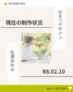 その他デザインのお話や実績はこちら→@omatsu_de_123

【現在の制作状況についてのお知らせ】

いつもありがとうございます。
おまつデザインです🌿

現在の制作・ご相談状況をお知らせします❣️

📌 対応中・受付内容
・ホームページ制作
・リッチメニュー
・ロゴ
・チラシ
・名刺
・事業相談

※チラシ・名刺などの紙媒体はデザイン〜印刷まで代行可能です✨

📌 制作枠について
【ホームページ制作】
現在満席のため、次回は9月頃〜お打ち合わせスタート予定
（制作期間：約2ヶ月〜）

【ロゴ・リッチメニュー・名刺・チラシ】
現在満席のため、次回は5月お打ち合わせスタート枠となります
（制作期間：約1〜2ヶ月）

※内容によって制作期間が前後する場合があります
※「どうしてもお願いしたい」と言っていただける場合は、
お時間を多めにいただく形でお受けすることが可能です！
（本当にありがとうございます…！）

今年もありがたいことに少しずつ制作枠が埋まってきています✨

「いつかやりたいな」と思っている方ほど、早めのご相談がおすすめです🌱

気になることがあれば、
DMや公式LINEからお気軽にどうぞ☺️

＊ ＊ ＊ ＊ ＊ ＊ ＊ ＊ ＊

おまつデザインは、
ひとり起業・個人事業主さんのための伴走型デザイン事務所です。

・何から整えたらいいかわからない
・想いはあるのに、言葉や形にできない
・相談できる人がいなくて不安

そんな悩みを、
ブランディングからWeb制作まで一緒に整理し、形にしています。

最後まで読んでくださりありがとうございます🌿
フォロー・いいね・コメント、励みになります✨