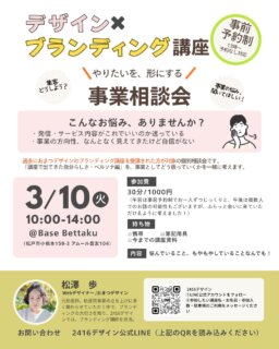 その他デザインのお話や実績はこちら→@omatsu_de_123 
デザイン×ブランディング講座
＼ 第3回は “事業相談会” として開催します ／

これまで講座にご参加くださった方へ。

講座で整理した
「自分らしさ」や「ペルソナ」を
実際の事業にどう活かすか。

ここ、一緒に具体化しませんか？

⸻

🟠 こんなお悩みありませんか？　

・発信やサービス内容、これでいいのか迷っている
・方向性はなんとなく見えてきたけど、自信がない
・講座で考えたことを、どう形にすればいいかわからない

そんな“もやもや”を、言語化して整える時間です。

⸻

【日時】3/10(火) 10:00〜14:00
📍Base Bettaku（松戸市）

【参加費】30分 1,000円
※午前は事前予約制
※午後は自由に出入りできるゆるい形にするため、状況により複数人でのお話になる可能性があります

【対象】
これまでおまつデザインこブランディング講座を受講された方

※もし予約に余裕があれば、
過去に講座を受けていない方や、当日その場でご縁があった方のご相談もお受けできたらと考えています☺️

⸻

👜持ち物
・筆記用具
・これまでの講座資料

⸻

「やりたい」を
“なんとなく”のままにしない。

小さくてもら
一歩進める時間にできたら嬉しいです。

⸻

📩お申し込み方法
プロフィールリンクから
2416デザイン公式LINEをフォローし、

①お名前
②事業相談会に参加と記載
③午前の枠/午後の枠どちらのご希望か
④お車で来られるかどうか

をお送りください。

少人数のため、お申し込みはお早めに🌿

＊ ＊ ＊ ＊ ＊ ＊ ＊ ＊ ＊

おまつデザインは、
ひとり起業・個人事業主さんのための伴走型デザイン事務所です。

・何から整えたらいいかわからない
・想いはあるのに、言葉や形にできない
・相談できる人がいなくて不安

そんな悩みを、
ブランディングからWeb制作まで一緒に整理し、形にしています。

最後まで読んでくださりありがとうございます🌿
フォロー・いいね・コメント、励みになります✨