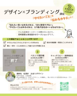 その他デザインのお話や実績はこちら→@omatsu_de_123

※表記が間違っている点があったので再投稿致します！※

「やりたいことはあるのに、
うまく言葉にできない」

「伝えたい気持ちはあるけれど、
どう動き出せばいいかわからない」

そんな起業前〜スタート初期の方に向けた
デザイン×ブランディング講座を開講しています。

⸻

実はこの講座、
去年は1回で開催していました。

「自分らしさの棚卸し」も
「ペルソナ設計」も、
1回でまとめて行っていたのですが、

時間に追われてしまい、
参加者さん一人ひとりのお話を
じっくり聞いて、
言葉を返すことが十分にできなかったな、と感じました。

私はこの講座で、
お話を聞きながら、

「それ、すごく素敵ですね」
「その視点、あなただからこそですね」

と、その人の強みや切り口を
客観的に言葉にしてお返しする役割だと思っています。

だから今回は、
あえて【3回】に分けました。

実際に前回の
【自分らしさの棚卸し編】では、
ゆっくりお話を聞く時間が取れて、
私が感じたその人の良さを
しっかりお伝えできた、
とてもいい時間になりました。

⸻

前回の
【自分らしさの棚卸し編】を受けていない方でも、
2回目の【ペルソナ設計編】はご受講可能です✨

ペルソナ設計編を受けていただいたあと、
3月開催の
【おまつデザイン講座受講者対象・事業相談会】で、
自分らしさの棚卸しを
マンツーマンで行うことも可能です。

そこから見えてきた
集客や今後の方向性のご相談も承ります。

⸻

ペルソナ設計編は
✔ 単発受講OK
✔ 少人数開催
✔ 残席2名！

「急がず、納得しながら進みたい」
そんな方に届いたら嬉しいです。

お申し込みは
LINE公式アカウントから🌱

＊ ＊ ＊ ＊ ＊ ＊ ＊ ＊ ＊

おまつデザインは、
ひとり起業・個人事業主さんのための伴走型デザイン事務所です。

・何から整えたらいいかわからない
・想いはあるのに、言葉や形にできない
・相談できる人がいなくて不安

そんな悩みを、
ブランディングからWeb制作まで一緒に整理し、形にしています。

最後まで読んでくださりありがとうございます🌿
フォロー・いいね・コメント、励みになります✨