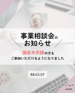 その他デザインのお話や実績はこちら→@omatsu_de_123

講座の時間の中ではどうしても一人ひとりの事業の形まで 
じっくりお話することが難しいこともあり、

講座内容を事業にどういかせばいいのか一緒に考えることができたらいいなと考え、3/10（火）に事業相談会を予定していました。

最近、

「講座は受けていないけど  相談に行ってもいいですか？」

というご連絡もいただくことがあり、

残席も残ってることから、【講座未受講の方もご参加いただける】形に変更することにいたします✨

事業を始めたばかりの方やこれから形にしていきたい方も

よかったら  お気軽にご相談ください🌿

お話ししながら、今考えていることを一緒に整理できたら嬉しいです。

【講座受講者の方】
30分　1,000円

【講座未受講の方】
・お値段は同じです
・事前ヒアリングシートの記入をお願いしています
・内容によっては1時間ほどお時間をいただく場合があります

現在 残り5枠です！

お申し込みはDMまたはプロフィールリンクからお願いいたします✨

＊ ＊ ＊ ＊ ＊ ＊ ＊ ＊ ＊

おまつデザインは、
ひとり起業・個人事業主さんのための伴走型デザイン事務所です。

・何から整えたらいいかわからない
・想いはあるのに、言葉や形にできない
・相談できる人がいなくて不安

そんな悩みを、
ブランディングからWeb制作まで一緒に整理し、形にしています。

最後まで読んでくださりありがとうございます🌿
フォロー・いいね・コメント、励みになります✨