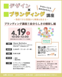 その他デザインのお話や実績はこちら→@omatsu_de_123

【デザイン×ブランディング講座①】
＼ 初の日曜開催です🌿 ／

「やりたいことはあるけれど、うまく言葉にできない」
「発信しているけど、どこかしっくりこない」

そんな方に向けた講座です。

⸻

今回のテーマは
【自分らしさの棚卸し】

・自分の得意なこと
・大切にしている価値観
・どんな人の力になりたいか

を整理しながら、事業の土台となる“軸”を見つけていきます。

⸻

さらに、

▶︎②ペルソナ設計編（5/24）もあわせて受講いただくと、

「誰に・何を・どんな想いで届けるのか」がより明確になり、
事業のイメージがぐっと形になっていきます。

単発でのご参加も大歓迎ですが、
続けて受講いただくことで、より深く整理できます◎

⸻

また、過去に受講された方からは

「毎回違う気づきがあって新鮮でした」
「繰り返し受けることで、自分の軸が見えてきました」

というお声もいただいています✨

自分と向き合う時間として、
何度でもご参加いただける講座です。

⸻

【開催概要】
📅 4/19（日）10:00〜12:00
（※ランチ交流あり）
📍 Base Bettaku（松戸）
💰 3,000円（ワンオーダー制）
👥 先着5名

⸻

【お申し込み方法】
①プロフィールリンクからLINE登録
②トークにて下記をお送りください

・お名前
・参加したい講座名
・参加人数
・お車利用の有無

⸻

少人数でゆっくりお話ししながら進めていきます☺️

「やりたいこと」を
“伝わるカタチ”に整えていく時間を、
ご一緒できたら嬉しいです🌿

#松戸市イベント
#起業初期
#ブランディング講座 
#女性起業家 
#自分らしく働く