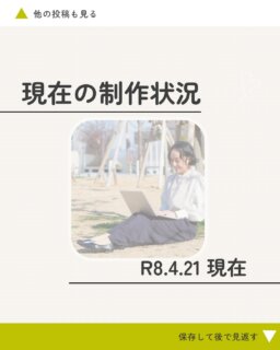 その他デザインのお話や実績はこちら→@omatsu_de_123

現在の制作状況についてまとめました✨

ありがたいことに、
ホームページ制作・各種デザインともにご依頼をいただいており、

現在、制作枠は満席となっております。

▶ホームページ制作
次のご案内は【来年1月頃スタート予定】

▶ロゴ・名刺・チラシなど
次回は【10月お打ち合わせスタート】

※あくまで目安にはなりますが、ご相談のタイミングによっては少し早めに対応できる場合もあります◎期間は長く頂戴いたしますが、なるべく対応できるようにいたします✨

「お願いしたいな」と思っていただけた際は、
ぜひ一度ご相談いただけると嬉しいです🌿

また、おまつデザインでは、デザインだけでなく

・事業の方向性に迷っている
・何から整えたらいいかわからない

といった段階のご相談もお受けしています。

これからも、新しいことにも挑戦しながら
できることを少しずつ広げていきたいと思っています✨

＊ ＊ ＊ ＊ ＊ ＊ ＊ ＊ ＊

おまつデザインは、
ひとり起業・個人事業主さんのための伴走型デザイン事務所です。

・何から整えたらいいかわからない
・想いはあるのに、言葉や形にできない
・相談できる人がいなくて不安

そんな悩みを、
ブランディングからWeb制作まで一緒に整理し、形にしています。

最後まで読んでくださりありがとうございます🌿
フォロー・いいね・コメント、励みになります✨