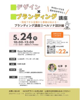 その他デザインのお話や実績はこちら→@omatsu_de_123 

デザイン×ブランディング講座
「やりたいこと」を「伝わるカタチ」に。

「伝えたい想いはあるけど、うまく発信できない」
「やりたいことはあるけど、どう動き出せばいいかわからない」

そんな起業前〜スタート初期の方に向けた、
思考整理＆発信設計のワークショップです🌿

今回の【ペルソナ設計編】では、

・誰に届けたいのか
・どんな言葉で伝えるのか

を整理して、
「発信できる言葉」に落とし込んでいきます。

✔ 誰に何を届けるかが明確になる
✔ 発信の軸ができる

自分の中にあるものを、
ちゃんと“届く形”にしたい方におすすめです✨

前回受講いただいた方は、
棚卸し編で見つけた「自分らしさ」と今回の内容をつなげて、
ご自身のサービスの言語化（キャッチコピーの土台づくり）まで進めることができます✨

※前回受講されていない方も、事前アンケートにお答えいただくき、サポートさせていただきますので、単発受講が可能です。安心してご参加くださいませ✨

少人数でじっくり進める講座なので、気になる方はお早めに☺️

📍松戸市 Base Bettaku
🕙 10:00〜12:00（希望者ランチ交流あり）
💰 3,000円（ワンオーダー制）
👥 先着5名様

お申込み・お問い合わせは
プロフィール欄にある
「2416デザイン公式LINE」よりお願いいたします！
フォロー後、メッセージにてお申込みください✨