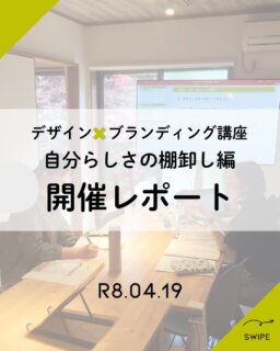 その他デザインのお話や実績はこちら→@omatsu_de_123

デザイン×ブランディング講座、
@basebettaku さんにて、
「自分らしさの棚卸し編」を開催しました✨

⸻

今回は5名募集のところ、
ご参加はお一人。

その分、
一つひとつの言葉を丁寧に拾いながら、
マンツーマンでじっくり向き合う時間に。

「なんとなく分かっている」を
言語化して再確認・再発見する、
とても濃い2時間になりました✨

⸻

ご参加いただいた方は、活動はすでにスタートされていて、
やりたいことも見えている方。

でも、だからこそ
「次へのステップ」で立ち止まってしまうときがあって。

お話を聞いていく中で、
得意なことや大切にしている価値観を
ひとつずつ言葉にしていくと、

「これが自分の強みなんだ」と
輪郭が見えてきて。

最後には、
ご自身の活動の“軸”が明確になり、活動の土台が固まったようでした。

土台が固まると、自信がつく。

自信がつくと、次は「どんなペルソナに、どんなツール・方法でサービスをお伝えできるか」をどんどん考えたくなる。

最後は、「自分のサービスはこんな価値があるんだ！」という発見につながります。

言語化することで、自分も確認しながら進めることができます。

講座のはじめと終わりで、
表情が違っていたのがとても印象的で、

少し迷いのあった表情から、
「これでいいんだ」と思えるような、
すっと力が抜けた表情に変わっていく姿を見て、

この時間を一緒に過ごせてよかったと感じました。

⸻

💬ご感想

「フィードバックが的確で、
自分の言葉を丁寧に拾っていただけたのが印象的でした。
2時間を超えてのマンツーマン、最高でした。」

⸻

この講座では
✔ 得意なこと
✔ 価値観

を整理するだけでなく、
『自分らしさを一言で言語化する』ところまでを一緒に整えていきます。

⸻

＼こんな方におすすめです／

・やりたいことはあるけど、次の一歩に迷っている方
・発信しているけど、しっくりきていない方
・自分の強みを言葉にしたい方

⸻

📍松戸市で開催中（少人数・対面講座）

⸻

＼5月はペルソナ設計編を開催予定です／

「誰に届けるか」を明確にして、
発信やサービスに繋げていきたい方へ🌿

自分らしさの棚卸し編を受けてくださった方はもちろん、
単発でのご参加も可能です✨

初めてご参加の方には、
事前アンケートにご回答いただき、
現在の状況や想いを整理したうえでご参加いただきます。

そのため、
ペルソナ講座からのご参加でも
安心して受けていただけます。

⸻

気になる方はDMまたは
プロフィール欄にある2416デザインのライン公式アカウントからお問合せください✨

⸻

#松戸市ホームページ制作
#松戸市起業
#ブランディング講座
#起業初期サポート
#ママ起業