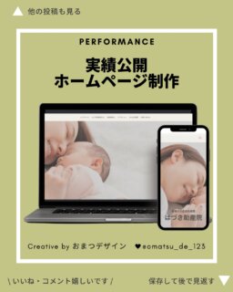 その他デザインのお話や実績はこちら→@omatsu_de_123 

「ホームページを作って公開しているはずなのに、でてこない。」
そんなご相談でご紹介いただいたのがきっかけで、今回新規のサイト制作がスタートしました。

今回制作させていただいたのは、
高槻市の出張助産院「はづき助産院」様のホームページです。

ただ“見た目を整える”だけではなく、

・どんな想いで活動されているのか
・どんな方に届けたいのか
・どんな空気感を大切にしているのか

を、ヒアリングやブランディングを通して整理しながら、
サイトの言葉・デザイン・導線に落とし込んでいきました。

今回のサイトは、コストを抑えたStudioというツールの無料プランで制作しています。
こちらは、無料で制作できる反面、検索エンジン（Googleや yahooなどの検索ツール）にサイトが上位表示しにくい・伝わりにくいなのが難点。。

ですが、

✔ 地域名＋助産院名
✔ サービス内容はキーワード分析を行う

などして、必要なSEO対策（検索エンジンにキーワードを伝える方法）は、できる範囲で設計させていただきました。

また、はづき助産院様の

「声にならない不安を拾いたい」
「ママ自身が考え、選べる子育てを支えたい」

という想いが伝わるように、

やさしい色合い
余白感
導線のわかりやすさ

にもこだわって制作しました。

集客ツールであるインスタを埋め込み、
お問い合わせはご自身のスマホから確認しやすいよう、Googleフォームにまとめました。

「どんなサイトを作ればいいかわからない」
そんな状態からでも大丈夫です◎

ヒアリングやブランディングを通して、
“その人らしさ”や“届けたい想い”を整理しながら、
一緒に形にしていきます。

また、
ご予算や運用スタイルに合わせたご提案も行っています☺️

＊ ＊ ＊ ＊ ＊ ＊ ＊ ＊ ＊

おまつデザインは、
ひとり起業・個人事業主さんのための伴走型デザイン事務所です。

・何から整えたらいいかわからない
・想いはあるのに、言葉や形にできない
・相談できる人がいなくて不安

そんな悩みを、
ブランディングからWeb制作まで一緒に整理し、形にしています。

最後まで読んでくださりありがとうございます🌿
フォロー・いいね・コメント、励みになります✨

#ホームページ制作
#Webデザイナー
#助産院ホームページ
#ブランディングデザイン
#松戸市ホームページ制作
