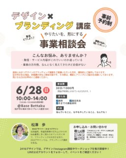 その他デザインのお話や実績はこちら→@omatsu_de_123

「やりたいことはあるけれど、
何から整えたらいいかわからない」

「発信しているけれど、
これで合っているのか不安」

そんな方向けに開催している、
2416デザインの【事業相談会】についてのお知らせです✨

開催日:6/28（日）
場所: Base Bettaku
参加費:30分/1000円　➕ワンオーダー制

実際にご参加いただいた方からは、

✔ 今やるべきことが整理できた
✔ 発信内容を考えやすくなった
✔ 行動に移しやすくなった
✔ 検索に届きやすい発信の考え方を知れた

というご感想もいただいています☺️

今回の事業相談会でも、

・サービス内容の整理
・発信や集客の方向性相談
・InstagramやThreadsの導線整理
・プロフィール改善
・メニュー内容の見直し

など、

今考えていること・悩んでいることのお話を聞きながら、
一緒にサービスについて考え、整理していきます。

また、
おまつデザインの
【ブランディング講座】を受講いただいた方は、優先的にご予約をご案内しております。

今月開催の
【ペルソナ設計編】では、

✔ 誰に届けたいのか
✔ どんな想いを伝えたいのか
✔ どんな発信なら届きやすいのか

を整理しながら、
“発信できる言葉”
を見つけていく講座になっています☺️

講座後に事業相談会へ進むことで、
整理した内容を、実際の発信やサービスにつなげやすくなります。

現在、ペルソナ編の講座はあと3名空きがあり、
事業相談会は少しご予約が埋まり始めております。

気になる方は、
お早めに2416デザイン公式LINEよりご連絡ください✨

＊ ＊ ＊ ＊ ＊ ＊ ＊ ＊ ＊

おまつデザインは、
ひとり起業・個人事業主さんのための伴走型デザイン事務所です。

・何から整えたらいいかわからない
・想いはあるのに、言葉や形にできない
・相談できる人がいなくて不安

そんな悩みを、
ブランディングからWeb制作まで一緒に整理し、形にしています。

最後まで読んでくださりありがとうございます🌿
フォロー・いいね・コメント、励みになります✨

#松戸市
#事業相談
#女性起業家
#ブランディング講座
#ひとり起業