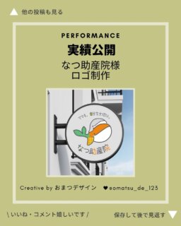 【制作実績のご紹介】

高槻市の【なつ助産院】様
@natsuko.inamoto のロゴを制作させていただきました✨

今回のロゴ制作では、デザインを考える前に、

✔ どんな方を支えたいのか
✔ どんな想いで助産院を始め、どんな活動をされていくのか
✔ どんな未来を届けたいのか

ブランディングから一緒に整理させていただきました。

その中で印象的だったのが、

「ママも、自分を大切に。」という想い、

赤ちゃんを大切にすることはもちろん、
命を守る存在であるママ自身も、
同じくらい大切にしてほしい。

そんな想いを込めて制作したロゴです。

モチーフは親子のクジラ🐋

クジラの赤ちゃんは、
お母さんの作った水流に乗り、体力を維持しながら泳ぐそうで、まるでおんぶされてるように見えるとの点から、
今回クジラを選びました✨

ママになっても、「クジラのように自由に過ごしていってほしいという思い」と、

親子のつながり、
寄り添うこと、
守ることを表現しています。

また、ひれのチェック柄には、

「ママとしての役割」
「自分自身の気持ち」

そのどちらも大切にしてほしいという願いを込めました。

ロゴのカラーは、なつこさんご希望のカラフルな配色に🌈

なつ助産院様のあたたかな想いが、
どうかたくさんの方へ届きますように✨

──────────

おまつデザインでは、
ホームページ制作やロゴ制作の前に、

「どんな方のお力になりたいのか」
「何を大切に活動しているのか」

を一緒に整理する時間を大切にしています🌷

引き続き、サイト制作も関わらせていただくため、大切に作らせていただきます❣️

#ロゴ制作
#制作実績
#助産院
#ホームページ制作
#ブランディング