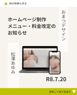 ※投稿内容にミスがあったので、再投稿しました！

【ホームページ制作メニュー・料金改定のお知らせ】

このたび、おまつデザインの
ホームページ制作メニューと料金を見直しました。

おまつデザインを始めて、気づけば（多分）4年目。

たくさんの方の事業に関わらせていただく中で、
ホームページをただ「作る」だけではなく、

「誰に届けたいのか」
「どんな強みがあるのか」
「どんな言葉で検索されるのか」
「どうすればお問い合わせにつながるのか」

今まで関わってくださった皆様のおかげ様で、色々考えながらホームページをご提案できるようになってきました。

私自身、できることが少しずつ増えて、
以前よりも自信を持って
「お客様の事業のお力になっていきたい」と思えるようになったこと。

それが、今回サービス内容と料金を見直した理由です。

でも同時に、

「集客できるホームページが欲しいけれど、
できるだけ費用は抑えたい」

そんな方にも届けられる方法を作りたいと思い、

新しく
「テンプレート型 集客ホームページ制作」
をご用意しました✨

集客のための事前調査や戦略設計はしっかり行い、
制作部分におまつデザインが作成したテンプレートを活用することで、制作費用を抑えたプランです。

これからは、事業の目的や状況、ご予算に合わせて、
3つのホームページ制作プランからご提案させていただきます。

これまで大切な事業を任せてくださった皆さま、本当にありがとうございます。

皆さまとの出会いや経験が、今のおまつデザインにつながっています。

これからも、ただホームページを作るのではなく、
一人ひとりの想いや事業に寄り添いながら、

「必要としている方に、きちんと届くホームページ」

を一緒につくっていきたいと思っています。

今後とも、おまつデザインを
どうぞよろしくお願いいたします。

ホームページ制作についてのご相談は、
DMまたはホームページのお問い合わせよりお気軽にご連絡ください☺️