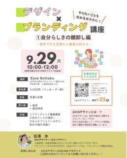 ＼「やりたいこと」を、伝わるカタチに！／

デザイン×ブランディング講座
第1回「自分らしさの棚卸し編」を開催します🌱

「やりたいことはあるけれど、うまく発信できない」
「自分の強みや、選ばれる理由がわからない」
「発信しようとしても、言葉がまとまらない…」

そんなふうに感じていませんか？

今回の講座では、自分の得意なことや価値観を整理しながら、
“自分らしい事業の軸”を見つけていきます。

ただ話を聞くだけではなく、
ワークに取り組み、参加者同士でもシェアしながら深掘りしていく講座です✍️

講座が終わるころには、

・自分の価値観や得意なことが見えてくる
・誰に、何を、どんな自分として届けたいか整理できる
・これからの発信や事業の土台ができる

そんな状態を目指します✨

起業したばかりの方はもちろん、
すでに活動しているけれど、一度立ち止まって方向性を整理したい方にもおすすめです。

【開催概要】

日時：9月29日（火）10:00〜12:00
※参加できる方は、13:00までランチ交流会を行います

場所：Base Bettaku
松戸市小根本159-3 アムール豊友104
京成松戸線 上本郷駅より徒歩12分

参加費：3,000円＋ワンオーダー
定員：先着5名様
持ち物：携帯・筆記用具
申込締切：9月25日（金）

【講座内容】

①ブランディングの基礎
②自分らしさの棚卸し
③参加者同士でシェアしながら、自分の軸を深掘り

お申し込みは、2416デザイン公式LINEから💌

①参加したい講座名
②お名前
③参加人数
④駐車場利用の有無

をメッセージでお送りください。

少人数でじっくり進めるため、気になる方はお早めにどうぞ☺️

なお、本講座は前回と同様、全3回シリーズで開催します。
第1回のみの単発受講も大歓迎です！

一緒に、自分の中にある「らしさ」を見つけて、
伝わる言葉へと育てていきましょう🌱

#2416デザイン
#ブランディング講座
#自分らしさ
#起業初心者
#ママ起業

【デザイン✖️ブランディング講座 3回コースのお知らせ】

①自分らしさの棚卸し編
②ペルソナ設計編

この2つは、単発でのお申し込みが可能です。

③事業相談会に関しましては、
過去も含めたブランディング講座受講者を優先的にさせていただきますが、
未受講の方もご参加可能です✨

③事業相談会は、早くもご予約入ってきておりますので、お早めにご連絡ください❣️

お申し込みは、

・2416LINE公式アカウントをフォローしてのご連絡
・2416InstagramアカウントへのDM
・おまつに直接DM

お気軽にお問い合わせくださいませ〜❣️