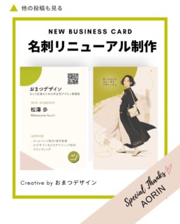 【NEW BUSINESS CARD】

おまつデザインの名刺を、リニューアルしました！

今回の表面は、
おまつデザインのサイトでも使っている
黄緑 × くすみピンクを取り入れて。

個人的には「桜餅カラー」と呼んでます。笑

きちんと信頼感は持たせながらも、
話しかけやすい、やわらかな雰囲気に。

そして今回、
どうしてもご紹介したいのが裏面です。

実はこのイラスト、
私が制作したものではありません。

Threadsで流れてきた
@aoi_linkmind さんのAIプロンプトを使って生まれたイラストなのです。

プロンプトを試して出てきたこの女性を見た瞬間、

「え、これ私がなりたい姿やん。」

と、ビビビッときまして！

凛としているけれど、かたすぎない。
軽やかだけど、ちゃんと自分の軸がありそうで。

私がこれから仕事をしていくうえで、
こんなふうにありたいと思っている姿が
イラストになって出てきたような気がしました。

aoiさんは、
ただ“きれいな画像を作るAIプロンプト”を作っている方ではなく、

その人の中にある想いや価値観を見つけ、
言葉やデザイン、AIを通して「見える形」にしていく方。

心理学や脳科学、自己理解などもベースにしながら、
人が自分自身を知り、前へ進むための活動をされています。
ご自身でデザイナー制作もされる方で、
Threadsで公開されたAIプロンプトは、なんと250万閲覧超え。

そんな思いで活動されている素敵なaoiさんに、今回、名刺への商用利用について突然ご相談したのです。

するとなんと快くご了承いただき、
イラストに「AORIN」のクレジットも入れていただきました✨

aoiさん、本当にありがとうございました☺️

AIで作ったものを名刺にすることは、デザイナーとしてどうなのか、というご意見もあると思います。

でも、こんなイラストは私には描けないというのと、

「このイラストを自分の名刺にしたい」

と思えるものに出会えたことがまず嬉しかった。

ブランディング講師をしているため、言語化する経験はさせていただいてますが、
自分のなりたい姿がパッと絵で出てきた時、鳥肌ものだったんです。

このイラストに出会えたことが、今回のリニューアルのいちばん大きなきっかけでした。

表は、今のおまつデザイン。
裏は、これからこうありたいと思う私。

そんな2つを詰め込んだ、
お気に入りの名刺ができました。

これからお会いする方に、
いっぱい配ります✨

この名刺が、素敵なご縁をたくさん繋いでくれると感じています。

改めまして、
@aoi_linkmind さん、お力添え頂き、本当にありがとうございました✨