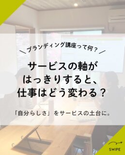 「発信したいけれど、何を伝えたらいいか分からない」
「サービスの内容が、なんとなくまとまらない」
「周りの人と比べて、自分の強みが分からなくなる」

そんなときは、デザインを整える前に
まず“サービスの軸”を見つけることが大切です🌱

サービスの軸とは、

・自分が大切にしたいこと
・力になりたいお客様
・その方に届けたい未来

この3つをつなぐ、サービスの土台となるもの。

軸がはっきりすると、
サービスの魅力を言葉にしやすくなり、
発信にも迷いにくくなります。

9月29日（火）開催の
「デザイン×ブランディング講座
①自分らしさの棚卸し編」では、

これまでの経験や得意なこと、価値観を振り返りながら、
自分らしいサービスの土台を一緒に見つけていきます✨

前回の参加者さまからは、

「自分の強みや方向性が見えた」
「ふんわり考えていたことを言葉にできた」
「ほかの方の意見も、とても刺激になった」

というご感想もいただきました☺️

一人で考えていると、つい同じところをぐるぐるしてしまうもの。
少人数でお話ししながら、自分の事業についてゆっくり考えてみませんか？

今回は、小さなお子さま連れもOK！👶✨
和室のお部屋で講座を開催します。

────────────

【自分らしさの棚卸し編】

日時｜9月29日（火）10:00〜12:00
場所｜Base Bettaku
参加費｜3,000円＋ワンオーダー
定員｜先着5名さま
申込締切｜9月25日（金）

※参加可能な方は、13時までランチ交流会も予定しています🍽️
※全3回コースですが、①と②は単発受講も可能です！

────────────

お申し込みは、プロフィール画面のリンクから
「2416デザイン講座 LINE公式アカウント」をフォローし、

①お名前
②参加したい講座名
③参加人数
④駐車場利用の有無

をトークルームへお送りください🌈

#ブランディング講座
#自分らしい働き方

#松戸市起業