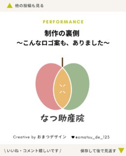 ＼ 制作の裏側、こんなロゴ案もありました🍎 ／

なつ助産院さまのロゴ制作では、最初に3つの方向性のロゴをご提案しました。

今回ご紹介するのは、その中のひとつ。
なつこさんのお名前にある「奈」から“実のなる木”を連想し、りんごをモチーフにしたロゴ案です。

3つの色は、母・子・父。
家族でひとつでありながらも、お互いを尊重し、一人ひとりが自分らしく生きてほしい。

なつ助産院さまが大切にされている、そんな想いを込めています。

ロゴを考える前には、オンラインでブランディングの時間を設け、

「どんな助産院にしたい？」
「誰に、どんな想いを届けたい？」
「どんなサービスを軸としていきたい？」

ということを、なつこさんと一緒に整理しました。

先にここが見えていたからこそ、ただ“かわいい”“やさしい”だけではなく、色や形にもきちんと理由のあるご提案ができたと思っています。

ロゴは、見た目を整えるだけのものではありません。

その方が大切にしていることや、これから届けていきたいものを、目に見える形にするもの。

だからこそ、おまつデザインでは、
“つくる前に、一緒に整理する時間”も大切にしています☺️

最終的に選ばれたクジラのロゴの投稿は、以前に投稿させてもらってますので、併せて読んでいただけたら嬉しいです✨

#ロゴ制作
#ブランディング
#webデザイナー
