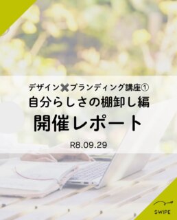 ＼「自分らしさ」を言葉にする時間🌱／
デザイン×ブランディング講座
第1回「自分らしさの棚卸し編」を
9月29日に開催しました！

ブランディングの基礎をお伝えしたあと、
これまでの経験を振り返りながら
「得意なこと」と「大切にしている価値観」を
言葉にするワークに取り組みました☺️

自分では当たり前にできることも、
誰かに話してみると、強みとして見えてくることがあります。

講座では、皆さんのお話を伺いながら、
私が感じたお一人おひとりの「自分らしさ」も
お伝えしました。

ご参加くださった方からは、
「心地よい時間でした」
「フィードバックが自分へのご褒美になりました」
「ワークショップで整理ができました」
と、嬉しいご感想をいただきました✨

ご自身と向き合う大切な時間に、
この講座を選んでくださり、ありがとうございました。

今回見つけた言葉が、
これからのサービスや発信を考えるときの
支えになれば嬉しいです☺️

次回は、10月27日（火）10時〜
第2回「ペルソナ設計編」を開催します！

今回でた「自分らしさ」から、今度は「誰に・何を届けるか」へ。
力になりたい相手を具体的に思い描きながら、
伝えたいことを整理していきます。

📍Base Bettaku
💰3,000円＋ワンオーダー
👶小さなお子様連れもOKの和室で開催
※単発での受講も可能です。

また、11月10日（火）の事業相談会は、
現在、午前中の3枠のみ空いています。
詳しくは投稿画像をご覧ください✨

お申し込みは、2416デザインの
LINE公式アカウントorDMから✨

参加希望の講座名・お名前・参加人数・駐車場のご利用の有無をお送りください💌

#2416デザイン
#ブランディング講座
#松戸市