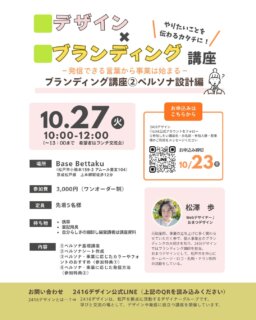 ＼現在、残席4名！／
「誰に届けたい？」が見えると、発信はもっと考えやすくなる🌱

デザイン×ブランディング講座
第2回は 「ペルソナ設計編」 を開催します！

「発信しているけど、何を書けばいいか迷う」
「サービスの良さを、うまく伝えられない」
「届けたい相手を考えているつもりだけど、なんとなくぼんやりしている」

そんなときに、一度整理してほしいのが
“誰に届けたいのか？” ということです。

ペルソナというと、

「年齢は？家族構成は？住んでいるところは？」

と細かく設定するイメージがあるかと思います💡

でも、大切なのはプロフィールを作ることではなく、

【その人が何に悩み、何を求めていて、自分だからこそ何を届けられるのか】を考えること。

今回の講座では、ペルソナシートを使いながら、

・届けたい相手を具体的にする
・その人の悩みや求めていることを考える
・「誰に・何を・どう伝える？」を整理する
・ペルソナに合った色やフォント、発信方法を考える

ところまで、一緒に言葉にしていきます✍️✨

「自分らしく発信したい」だけでは、なかなか相手には届きません。

【自分らしさ × 届けたい相手】

この2つがつながると、
発信する言葉も、デザインも、サービスの見せ方も選びやすくなっていきます☺️

前回の「自分らしさの棚卸し編」に参加されていない方も、
今回だけの単発受講OKです！
（その際は事前ヒアリングシートのご記入をお願いしております。）

📅 10月27日（火）10:00〜12:00
　※希望者は13:00までランチ交流会
📍 Base Bettaku（お子様連れOK/和室で行います✨）
💰 3,000円＋ワンオーダー
👥 先着5名様
📝 お申込み締切：10月23日（金）

お申込みは、
2416デザイン公式LINEからでも、DMからでもお願いいたします🌈

①参加希望講座名
②お名前
③参加人数
④駐車場利用の有無

をメッセージでお送りください✨

「誰に届けたいのか」を、一緒にじっくり考えてみませんか？☺️

ご参加お待ちしております！

#2416デザイン
#ブランディング講座
#ペルソナ設計