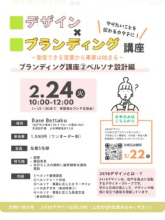 ＼ブランディング講座② ペルソナ設計編／
2月開催のお知らせです✨

「誰に向けて発信していけばいいのか分からない」
「サービスはあるけれど、届けたい相手がぼんやりしている」

そんなお悩みをお持ちの方に向けた、
ペルソナ設計の講座を
📅 2/24（月） に開催します。

⸻

この講座は、
📍 1/27開催の「自分らしさの棚卸し講座」を受講してからの参加がおすすめです。

自分の
・得意なこと
・大切にしている価値観
・事業の軸

を整理したうえでペルソナを考えることで、
「この想いを、誰に届けたいのか」
「どんな方の力になりたいのか」が、
より具体的に見えてきます。

発信の方向性や、
お客様のイメージをはっきりさせたい方には、
①→②の流れでの受講がおすすめです。

⸻

一方で、
ペルソナ設計編は《単発での受講》も可能です◎

・すでに事業を始めている方
・自分のサービスを改めて整理したい方
・今の発信を見直したいと感じている方

ペルソナを考える時間そのものが、
ご自身の事業と向き合う大切な時間になります。

⸻

①から順番に受けていただくのも、
②を今のタイミングで単発受講していただくのも、
どちらもご自身のペースで大丈夫です。

お申込みは、
プロフィールリンクから
2416デザイン公式LINEへ

①お名前
②参加したい講座名
③参加人数
④お車で来られるかどうか

をお送りください✨

少人数での開催となりますので、
気になる方はお早めにご連絡ください。

#ブランディング講座
#ペルソナ設計
#ひとり起業準備
#2416デザイン
#松戸イベント