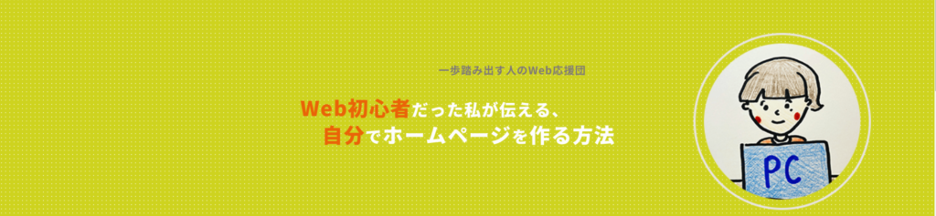 自分でホームページをつくる方法ブログ画像