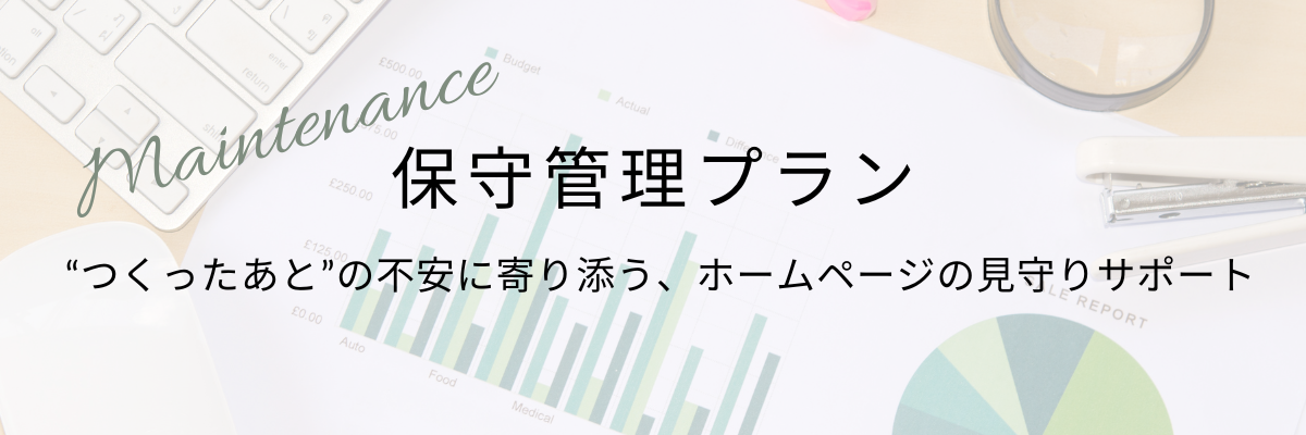 保守管理イメージ