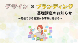 デザイン×ブランディング基礎講座のお知らせ