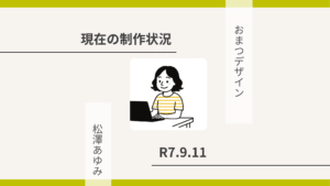 制作状況の投稿 アイキャッチ