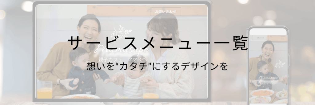 サービスメニュー一覧