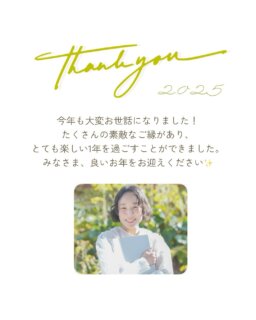 2025年も、たくさんのご縁を本当にありがとうございました✨

おまつデザインは、起業して2年目の年でした。

この1年で

・サイト制作 3件
・保守管理 4件（すべて検索エンジン上位キープ！ご依頼者様たちが活動を頑張ってはるからです！）
・ロゴ制作 2件
・名刺制作 2件
・LINEリッチメニュー 2件

そして、
@lin_design_inc デザイン事務所様からもお仕事をいただき、また経験を積ませていただくことができました✨
ありがとございます。

夏からは、2416（ニジイロ）デザインのみんなと出会い、
わたし自身の環境も大きく変わった後半戦。
半年でより多くの方との出会い、講師という思いもよらなかった活動も経験することができました。

@basebettaku のけいこさんに場所をお借りして
ブランディング講座を2回開催できたこと。
そこから事業コンサルの経験までさせていただけていること。

2416デザインという居場所・仲間ができたこと。

なんだか全部今年あったこととは思えないけど、今年あったことでした。笑

そして、そこからの繋がりで、12月には
yorimichiマルシェというあたたかくて素敵なイベントにも参加できて、「人とつながるお仕事って嬉しい」「仕事が楽しい」と心から思える日々を送ることができました。

本当にありがたくて、嬉しくて。
みなさまとのご縁と出逢いに、心から感謝しています。

皆さまがいてくださったから、
ここまで進んでくることができました✨

3年目は、
さらに経験を積みながら
デザインの目を育て、
コンサルの知識も深めて、
みなさまが少しでも安心できる事業の伴走者になりたいと思っています。

少しずつ、企業様のお仕事も受けてみたいです。

そして、ずっと「やりたい」と言い続けてきた
助産院開業コースプランも、来年こそ必ず…！スタートします。

経験値ゼロから始めたわたしだからこそ、
まだまだ学びながら、成長し続けていきたい。

お客様のそばで一緒に走っていきたいと思います。

おまつデザインに出会ってくださった皆さま、
本当にありがとうございました✨

どうぞ、良いお年をお迎えください❣️

#おまつデザイン
#ホームページ制作
#Webデザイン
#個人事業主サポート
#起業女子