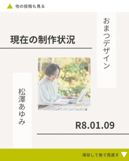 その他デザインのお話や実績はこちら→@omatsu_de_123

【現在の制作状況のお知らせ】

おまつデザインでは、
ホームページ制作・ロゴ・リッチメニュー・紙媒体デザインなど
ひとつひとつ丁寧に制作・ご相談をお受けしています。

ありがたいことに、
現在 制作枠が埋まってきております 🙇‍♀️✨

⸻

▼ 現在の状況
✔ ホームページ制作
→ 次回のお打ち合わせ開始は 6月頃〜
（制作期間：約2ヶ月〜）

✔ ロゴ／リッチメニュー／名刺／チラシ
→ 次回は 4月お打ち合わせスタート枠
（制作期間：1〜2ヶ月）
※内容により前後する場合があります

ご相談は、お早めにご連絡ください☺️

お問い合わせはDM/プロフィールのライン公式アカウントリンクからお気軽にどうぞ❣️

⸻

おまつデザインは、
ひとり起業・個人事業主さんのための伴走型デザイン事務所です。

・何から整えたらいいかわからない
・想いはあるのに、言葉や形にできない
・相談できる人がいなくて不安

そんな悩みを、
ブランディングからWeb制作まで一緒に整理し、形にしています。

最後まで読んでくださりありがとうございます🌿 
フォロー・いいね・コメント、励みになります✨

#ホームページ制作
#Webデザイナー
#松戸市 
#伴走型サポート