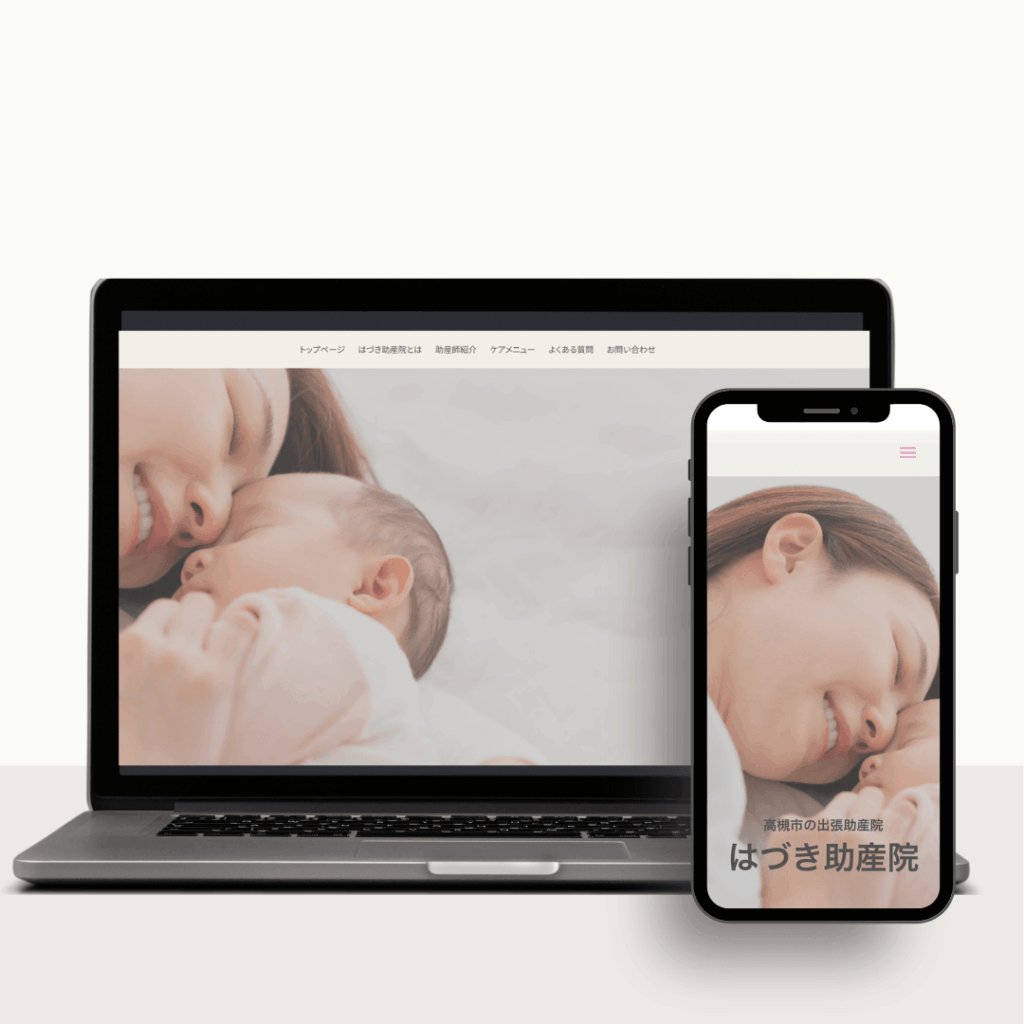 高槻市のはづき助産院様のサイト　PCとモバイルのキービジュアル画像