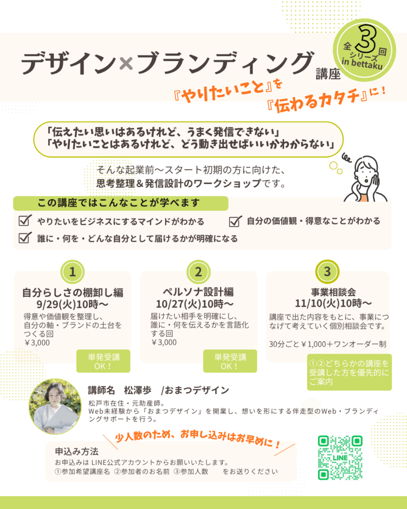 松戸市でホームページ制作をしているおまつデザイン松澤が行うブランディング講座全3回の予定表。
自分らしさの棚卸編、ペルソナ設計編、事業相談会と3回講座になっている。