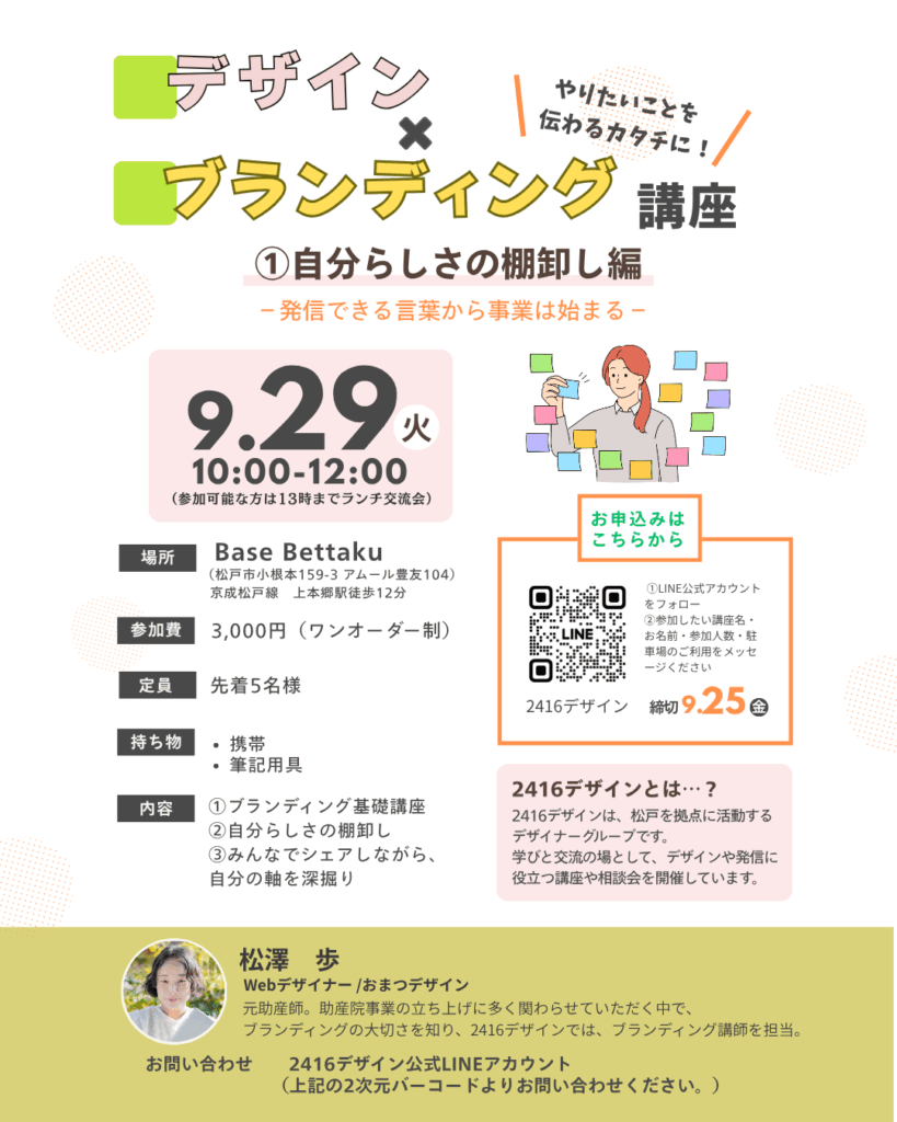 松戸市のおまつデザイン松澤が開催する、ブランディング講座の告知画像。第1回目　自分らしさの棚卸し編を9/29に開催。